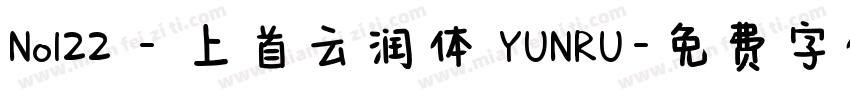 No122 - 上首云润体 YUNRU字体转换